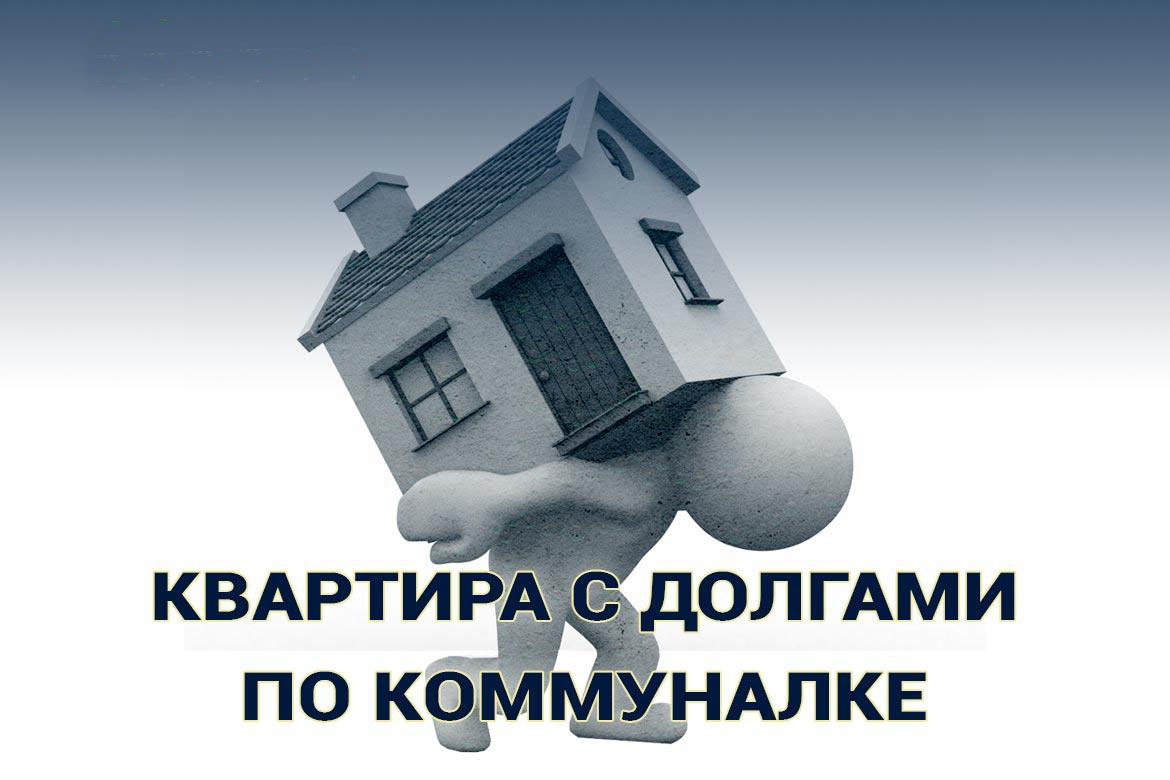  Покупка недвижимости с долгами  Новый собственник не отвечает по долгам старого. Также и новый наниматель не отвечает по долгам старого.